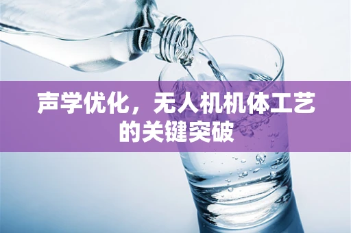 声学优化，无人机机体工艺的关键突破