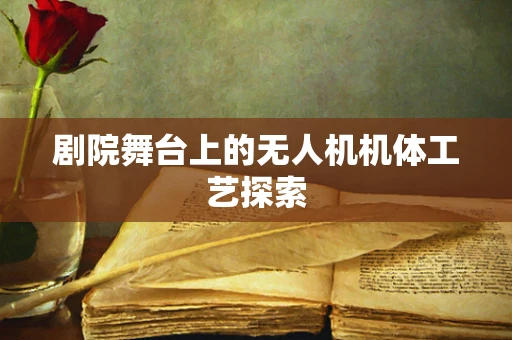 剧院舞台上的无人机机体工艺探索