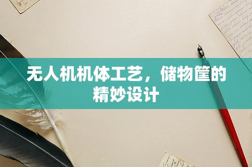 无人机机体工艺，储物筐的精妙设计