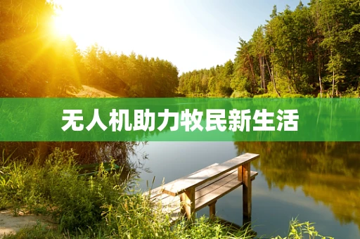 无人机助力牧民新生活