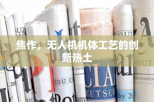 焦作，无人机机体工艺的创新热土