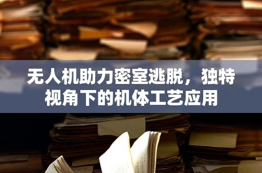 无人机助力密室逃脱，独特视角下的机体工艺应用