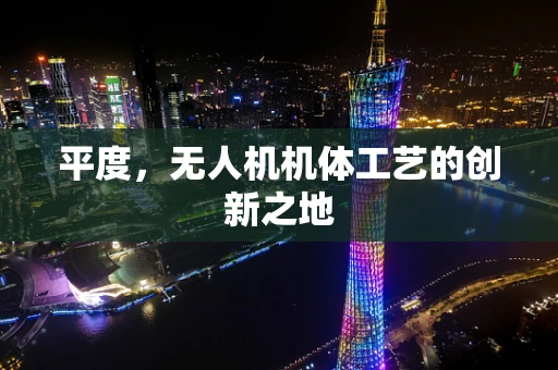 平度，无人机机体工艺的创新之地