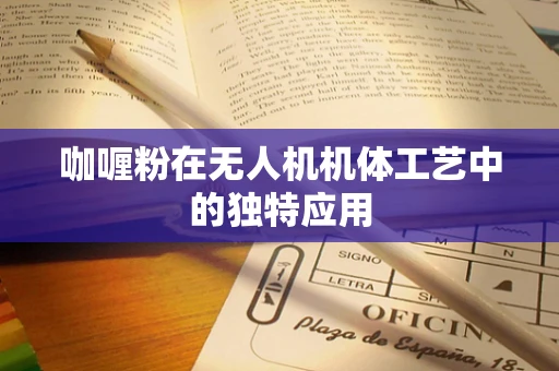 咖喱粉在无人机机体工艺中的独特应用