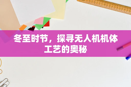 冬至时节，探寻无人机机体工艺的奥秘