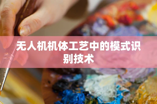 无人机机体工艺中的模式识别技术
