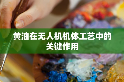 黄油在无人机机体工艺中的关键作用