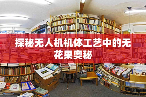 探秘无人机机体工艺中的无花果奥秘