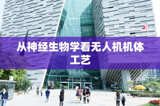 从神经生物学看无人机机体工艺