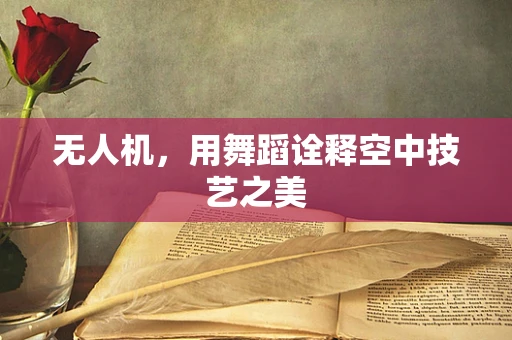 无人机，用舞蹈诠释空中技艺之美