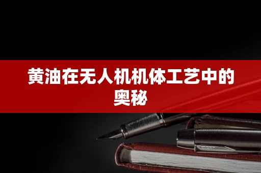 黄油在无人机机体工艺中的奥秘