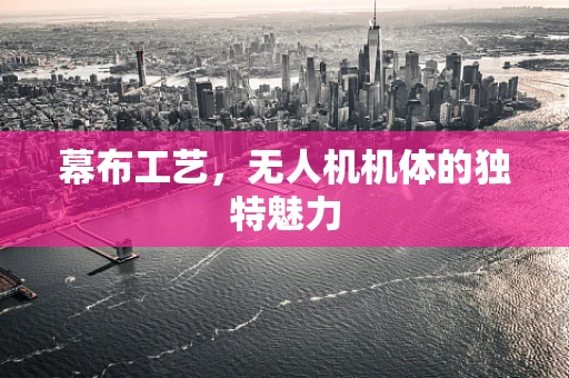 幕布工艺，无人机机体的独特魅力