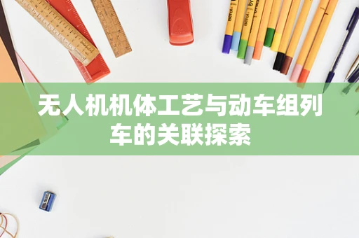 无人机机体工艺与动车组列车的关联探索