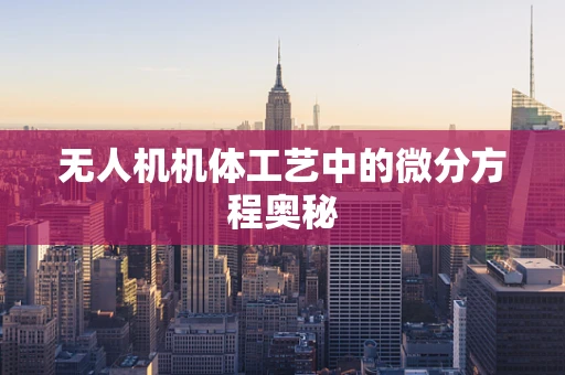 无人机机体工艺中的微分方程奥秘